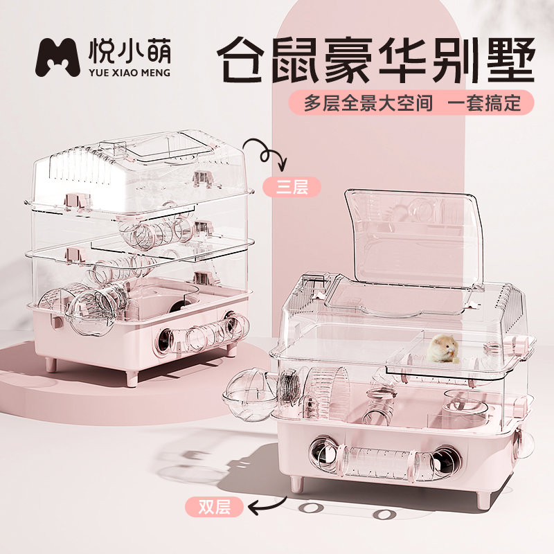 悦小萌仓鼠笼子超大豪华别墅用三层亚克力全景透明金丝熊专用窝