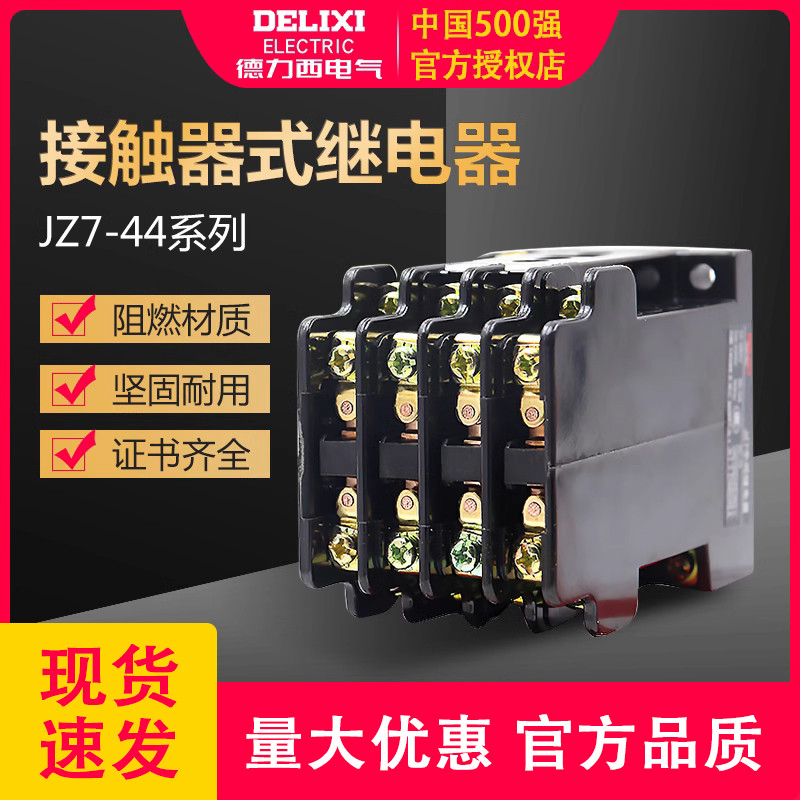 德力西接触器式继电器JZ7-44辅助4开4闭220V交流中间继电器6开