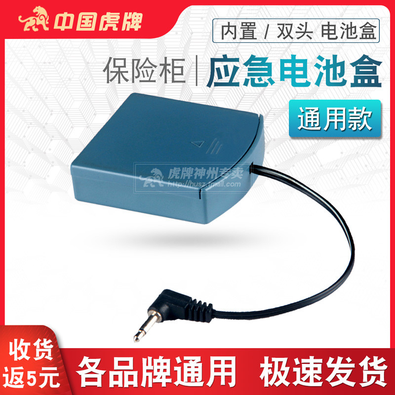 虎保险柜家用保险箱外接电池盒应急备用外用充电器开锁小型