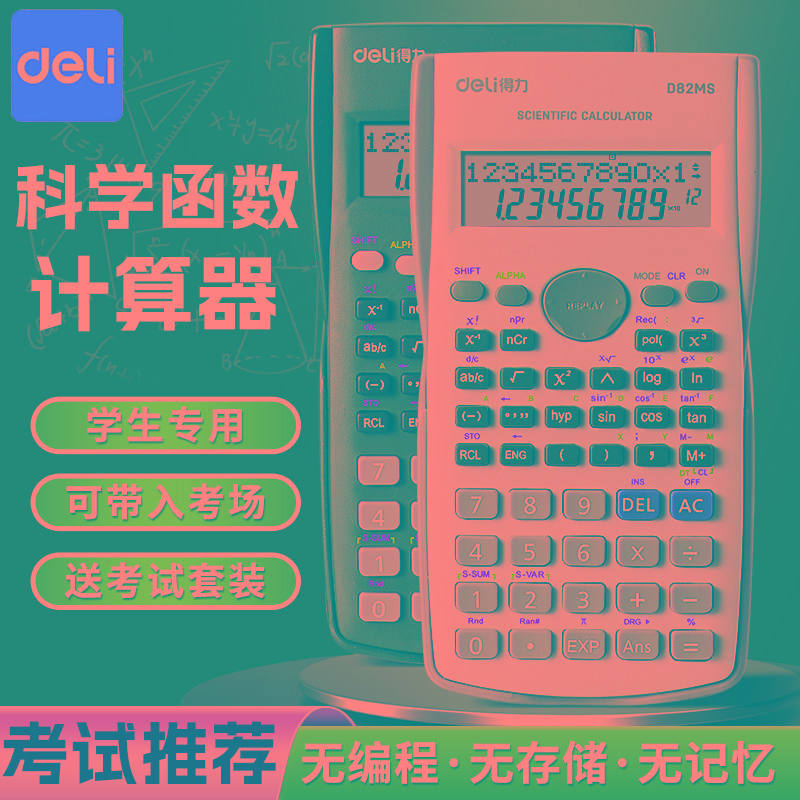 【考试推荐】得力科学计算器学生考试专用一建二学生初中生中