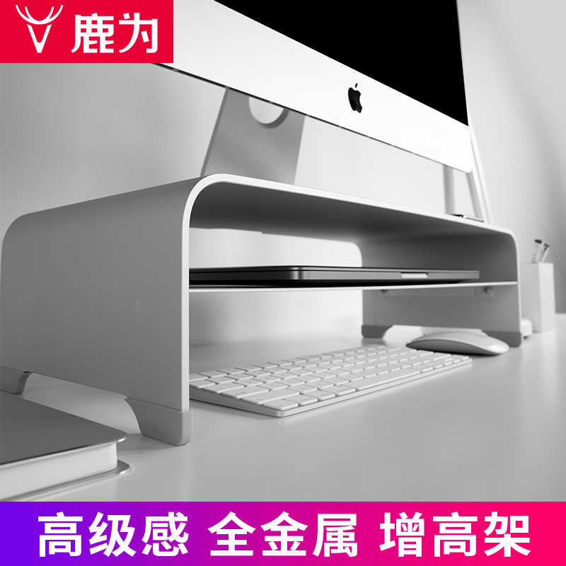 鹿为 铝合金电脑显示器增高架 办公室桌面收纳 台式机笔记本