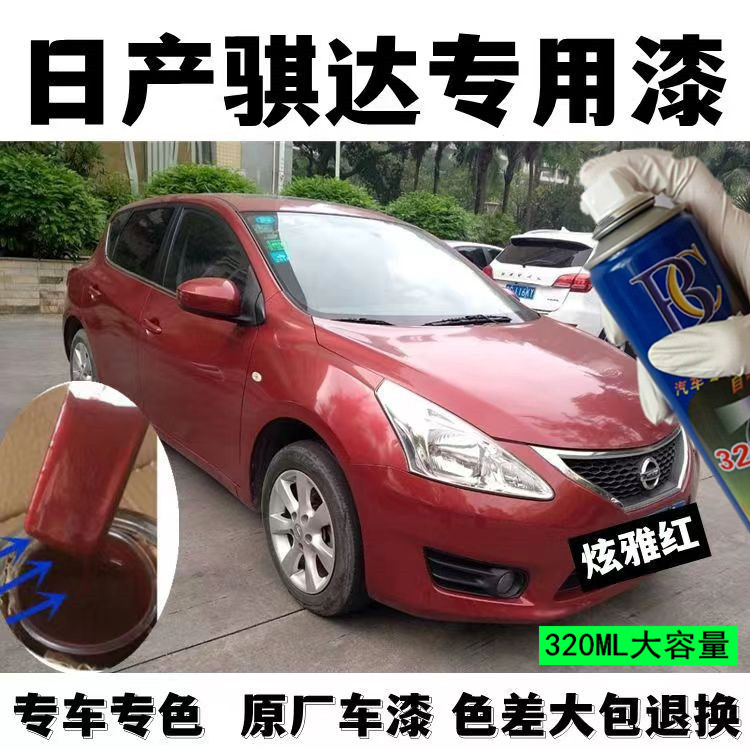 日产骐达汽车油漆专用自喷漆金属漆防锈漆炫雅红色象牙白色补