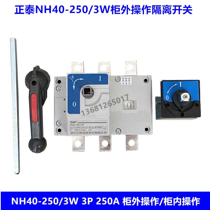 隔离开关NH40-250/3W 3P 250A负荷开关 柜外操作 柜内操作
