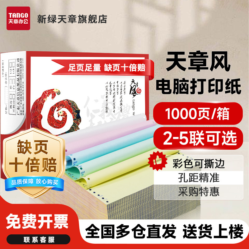 新绿天章风针式电脑打印纸二联三联四联整张二等分三等凭证白色财