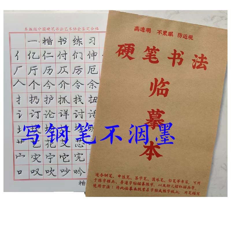 临摹本纸配庞中华字帖同类楷书凹槽模具练字帖板学生硬笔行书