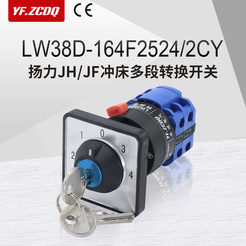 扬力JH/JF冲床配件LW38D-164F2524/2CY多档带锁钥匙万能转换