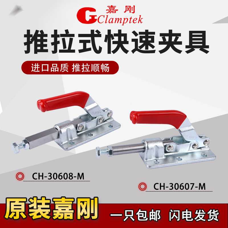 嘉刚推拉式快速夹具工装夹钳CH-30607M/30608M肘夹检具夹紧器