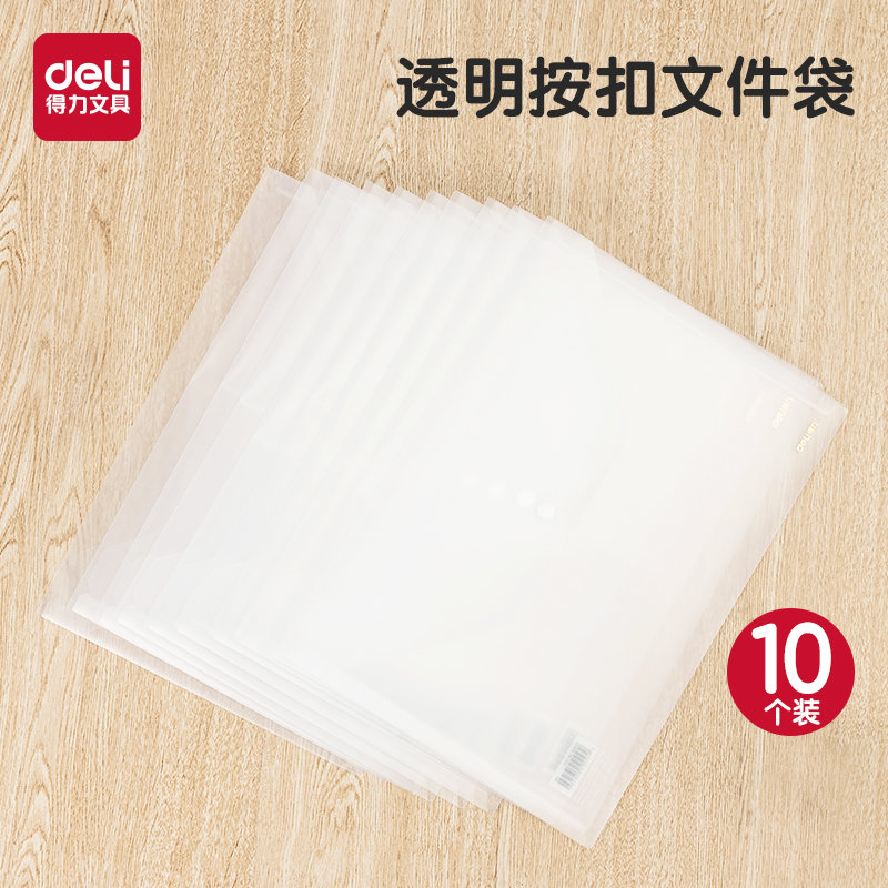 得力10个透明文件袋A4塑料档案袋试卷按扣资料袋 简约办公白