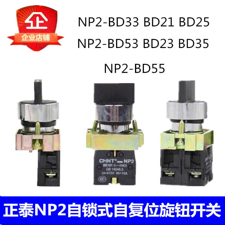 旋钮开关 NP2-BD33/BD25/BD21/BD53/BD41选择开关 二档三档