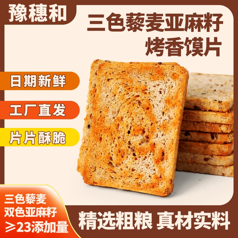 豫穂和三色藜麦烤馍片全麦馒片非油炸夏日休闲追剧零食粗粮饼干
