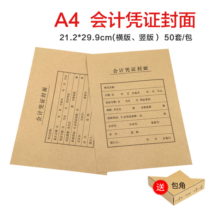A4凭证封面会计凭证封面a4记账凭证封面大号牛皮纸装订封皮封底a4