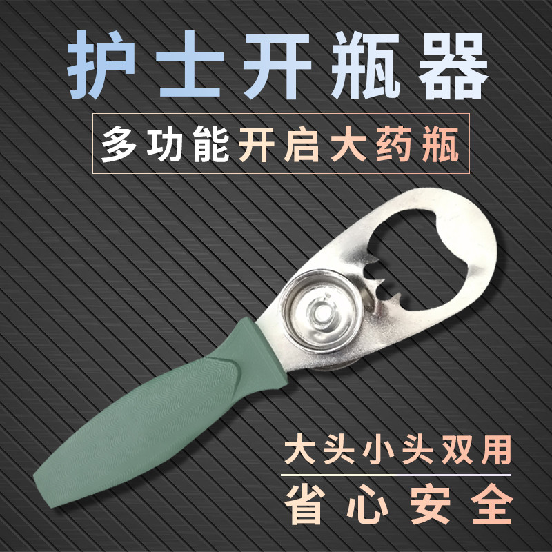 护士开瓶器安瓿瓶划割玻璃小帮手开口器输液瓶多功能不锈钢启