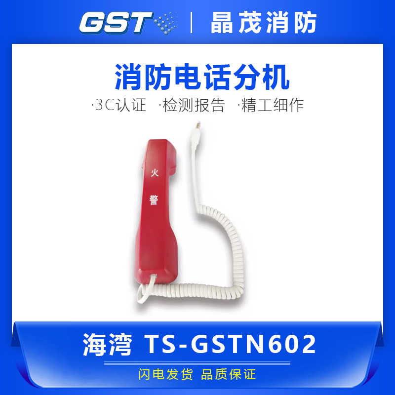 海湾消防电话分机TS-GSTN602