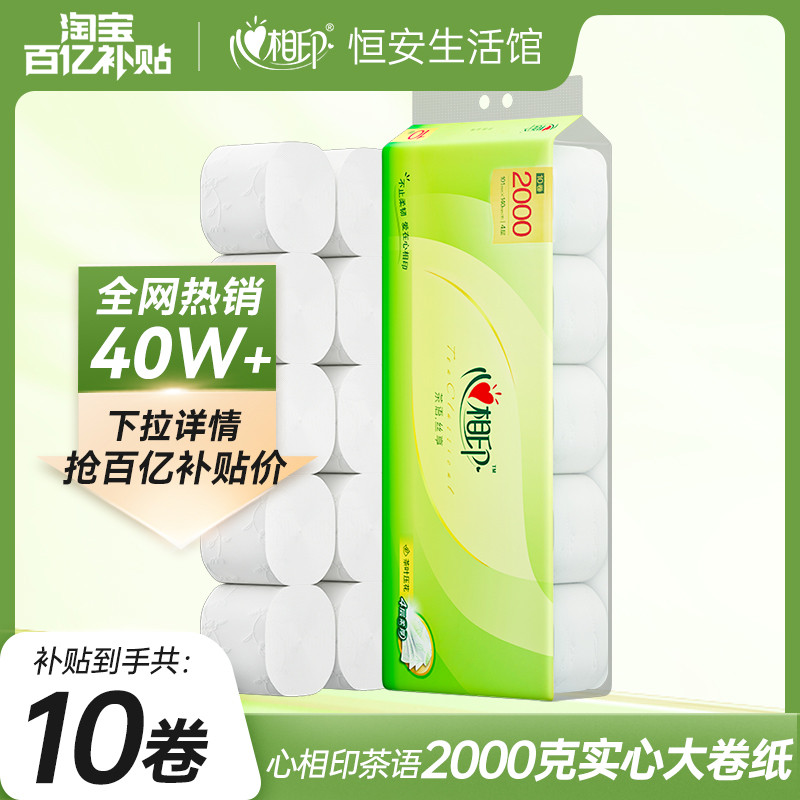 心相印茶语无芯卷纸大号卫生纸200克10卷家庭囤货装纸巾厕纸短款