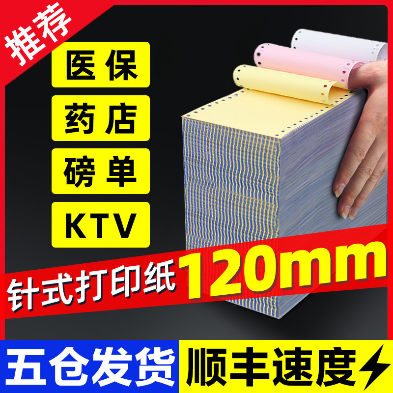 120mm医保处方针式电脑打印纸2二联3三联二等分三等分1一联单层两