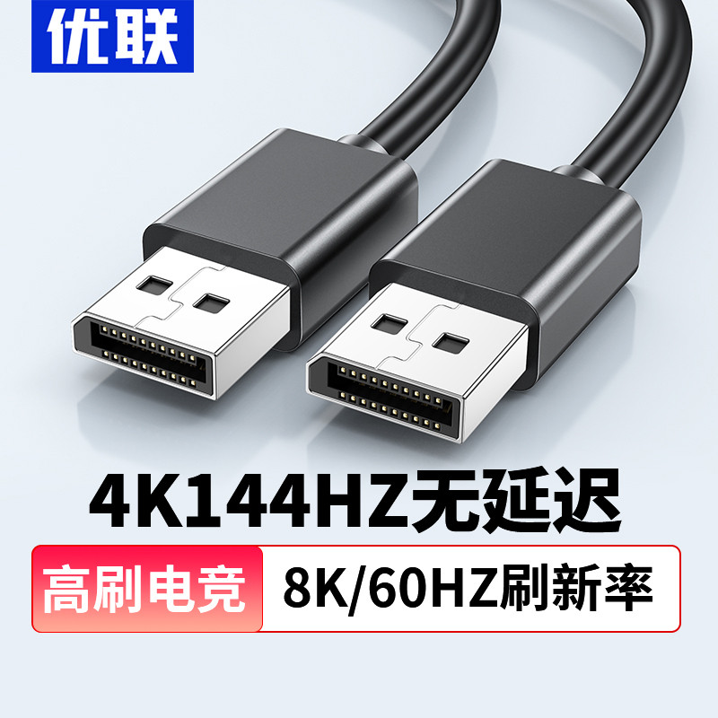 优联dp线1.4接口高清8k数据电脑显示器连接加延长144信号165hz240