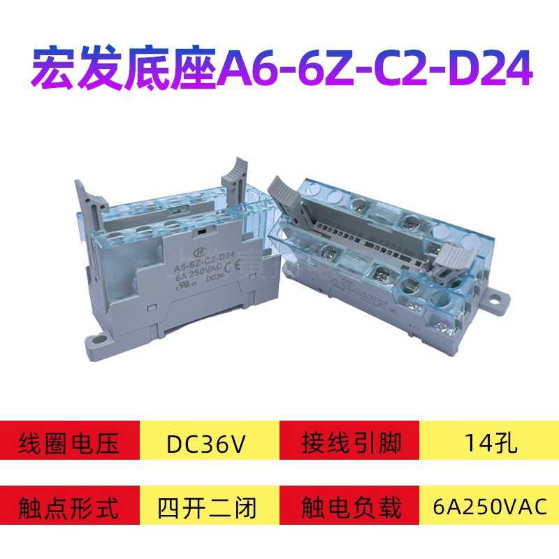 宏发底座A6-6Z-C2-D24座子A6-6Z-C2-D24询价