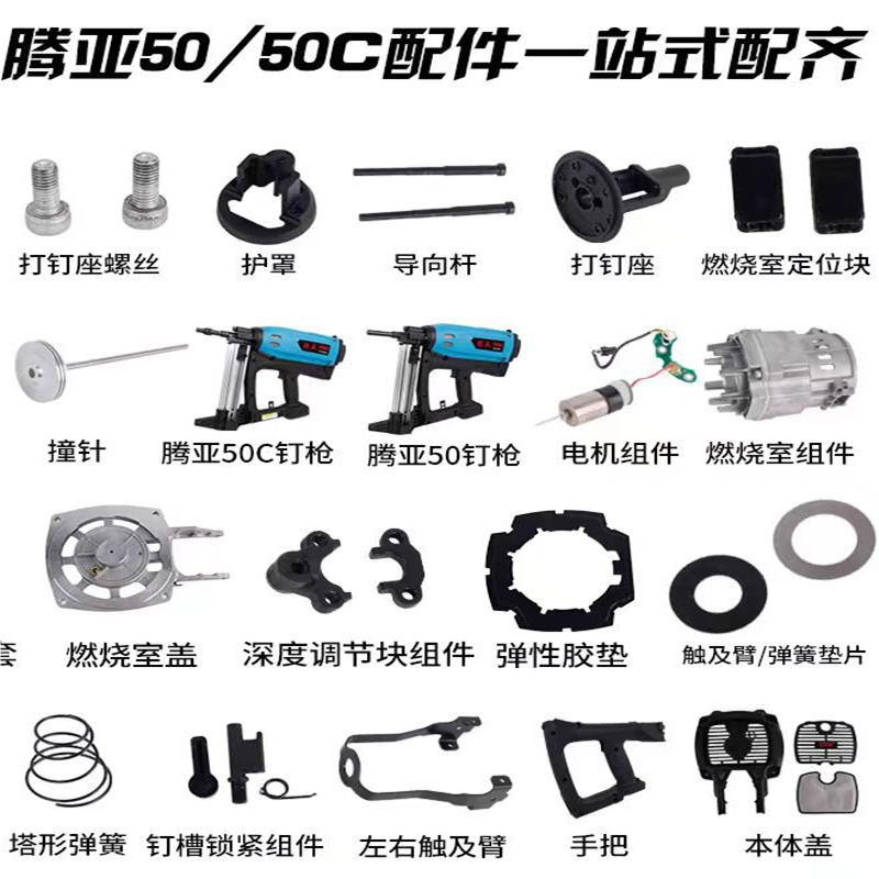 腾亚50瓦斯枪射钉枪通用配件撞针钉管枪嘴充电器锂电池撞针环