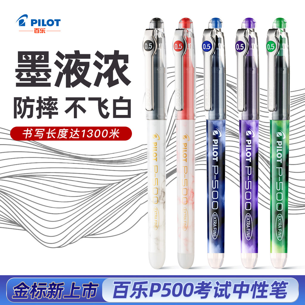 纵向书写 PILOT百乐中性笔金限定P500官方正版彩色大容量P700
