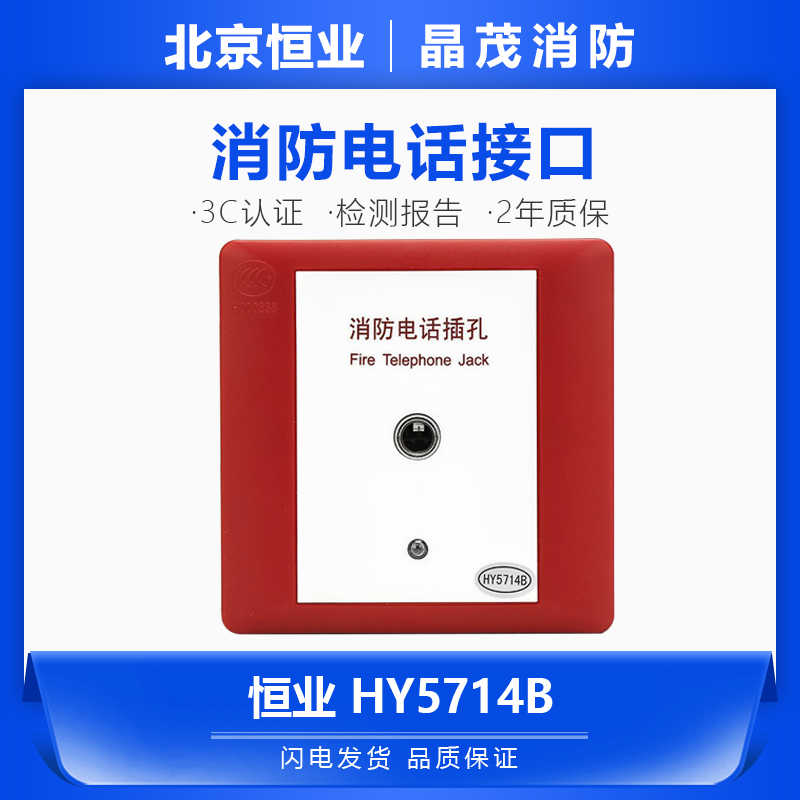 恒业HY5714B、HY5714B*S总线式消防电话插孔