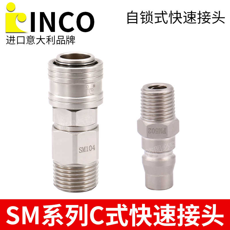 INCO自锁快速接头4分外丝公母SM102/103 SM104  PM502 503 PM5