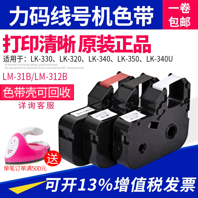 力码线号机LM-31B原装色带 LK-320/LK-340专用312B碳带LK-330