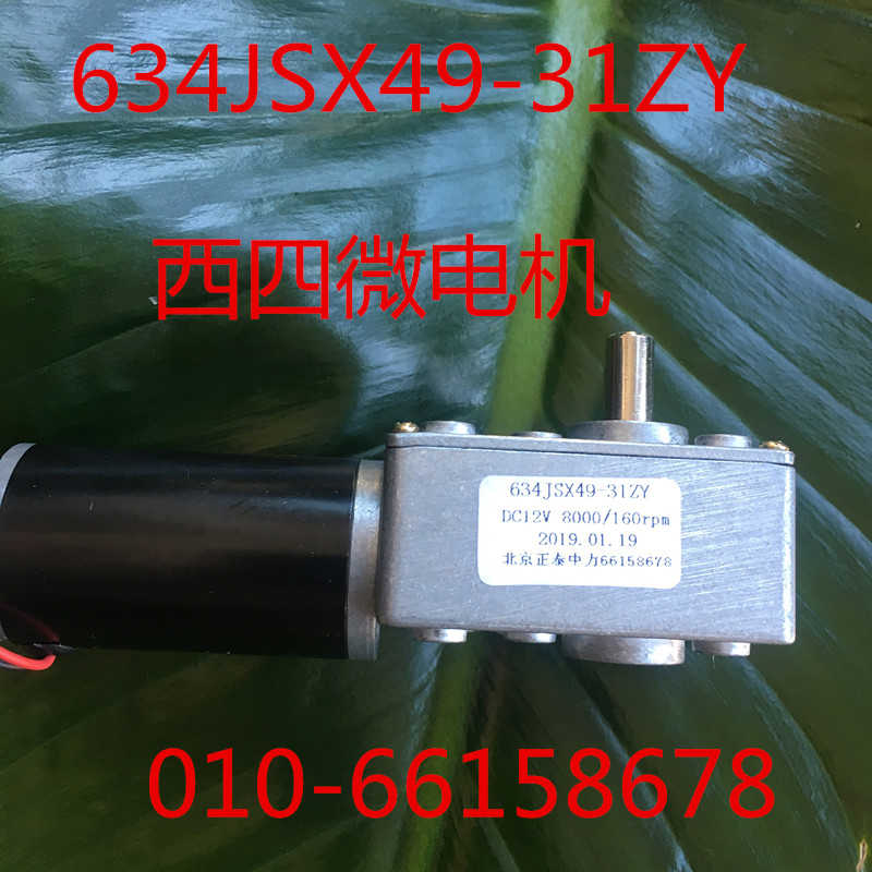 涡轮蜗杆直流减速电机  634JSX101-31ZY 12V 160RPM