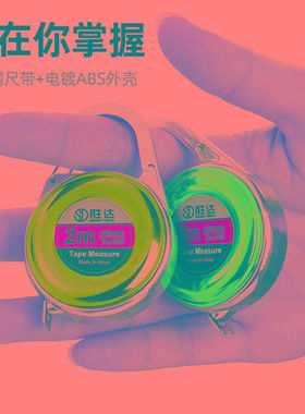 胜达®卷尺迷你小型2米钥匙扣小卷尺高精度测量尺子家用拉尺