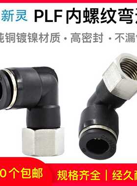 气动气管黑色快插接头PLF8-02内螺纹弯头内牙弯通L型二通配件