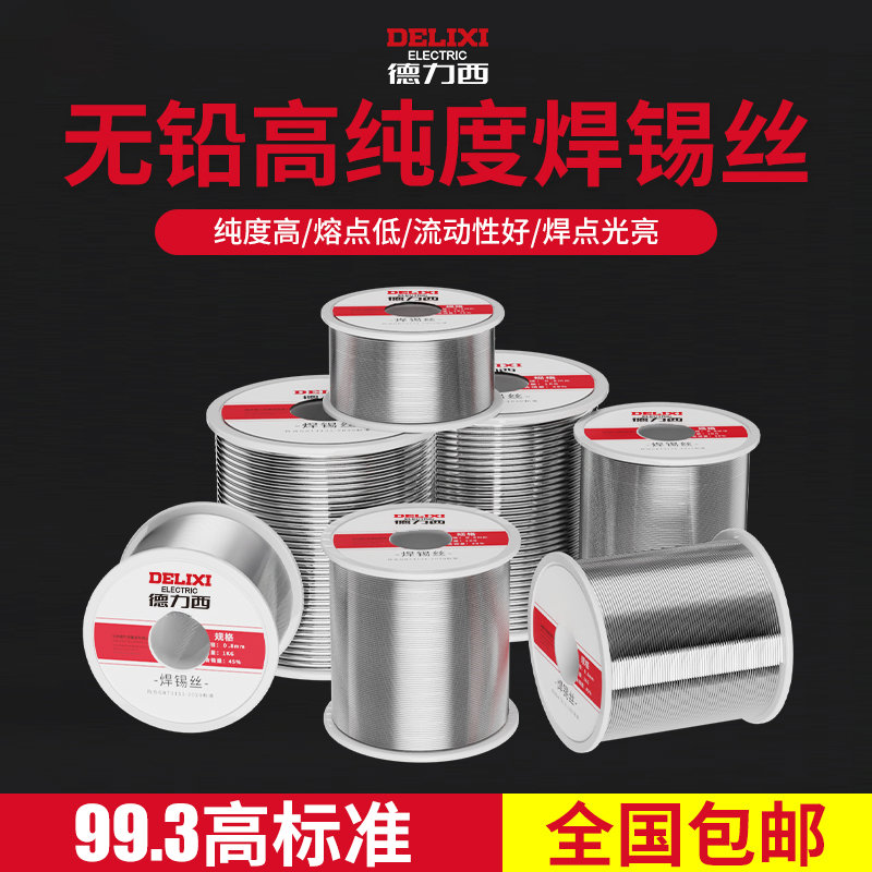 德力西焊锡丝高纯度带松香锡条焊丝锡线打火机低温环保铅锡丝