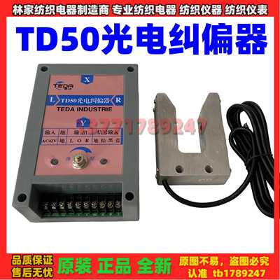 TD50光电纠偏器 Photoelectric corrector 光电校正器