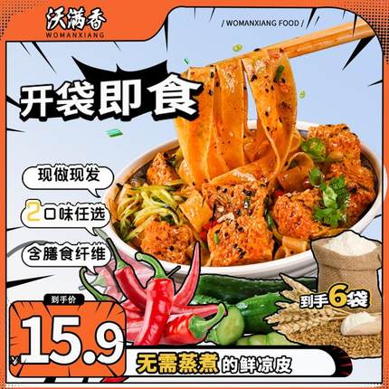 【开袋即食】红油/麻酱鲜凉皮*6袋 现做现发 方便速食 陕西西安调