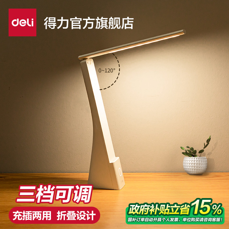 得力LED台灯学习专用学生护眼宿舍插充电两用儿童书桌阅读床