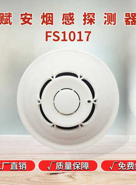 深圳赋安烟感 FS1017烟感器 温感FS1015温感消防火灾报警器含