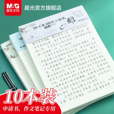 晨光文具信纸新稿纸单线400方格小学生用16k小学生用申请书专用信