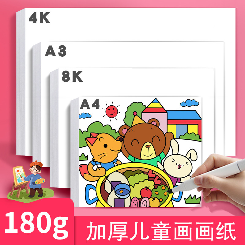画材酷A4画画纸8K幼儿园儿童图画马克笔专用纸白色宝宝涂鸦小