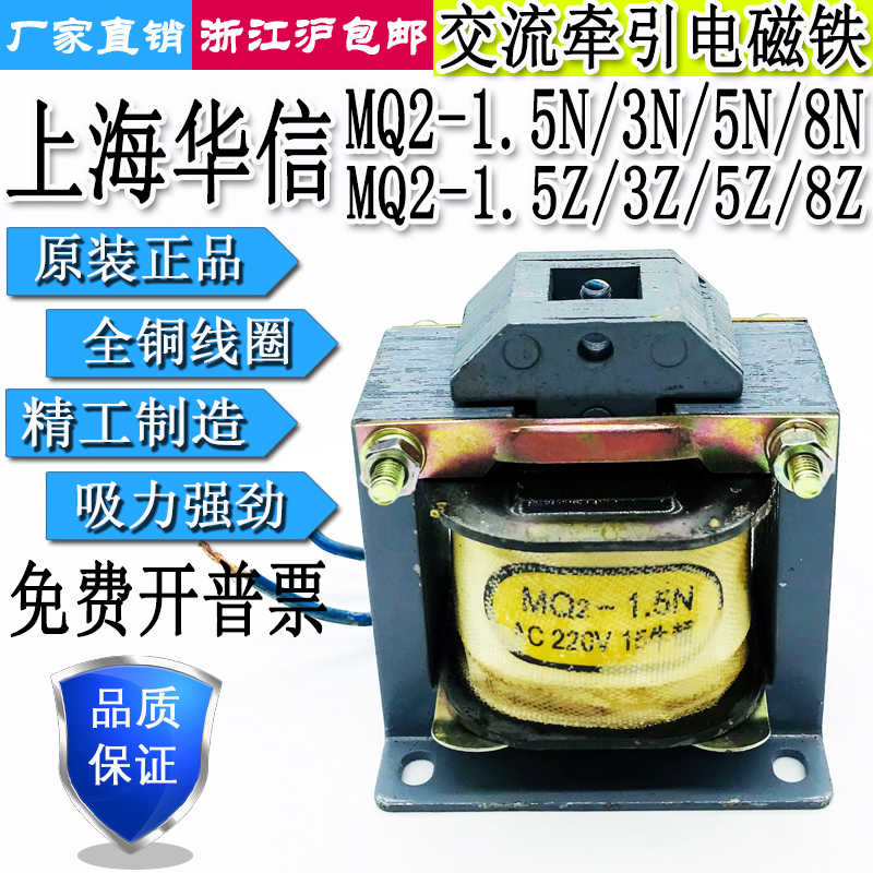 上海华信MQ2-1.5N3N5N8N/1.5Z3Z5Z8Z交流牵引电磁铁380V220V12