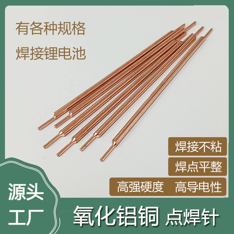 氧化铝铜点焊针电阻焊电极头镍片点焊机手持笔碰焊3mm强化铝铜棒