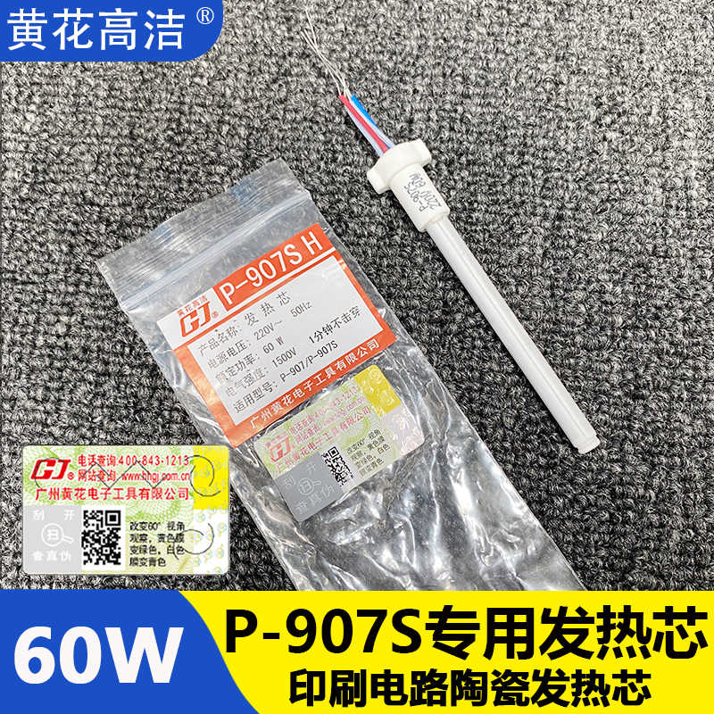 广州黄花内热式电洛铁发热芯P-907S高洁GJ可调恒温电烙铁芯