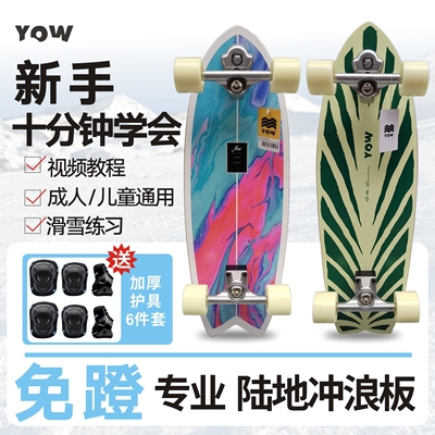 YOW陆地冲浪板滑板S9初学者路冲板冲浪滑雪儿童5免蹬成人专业陆冲