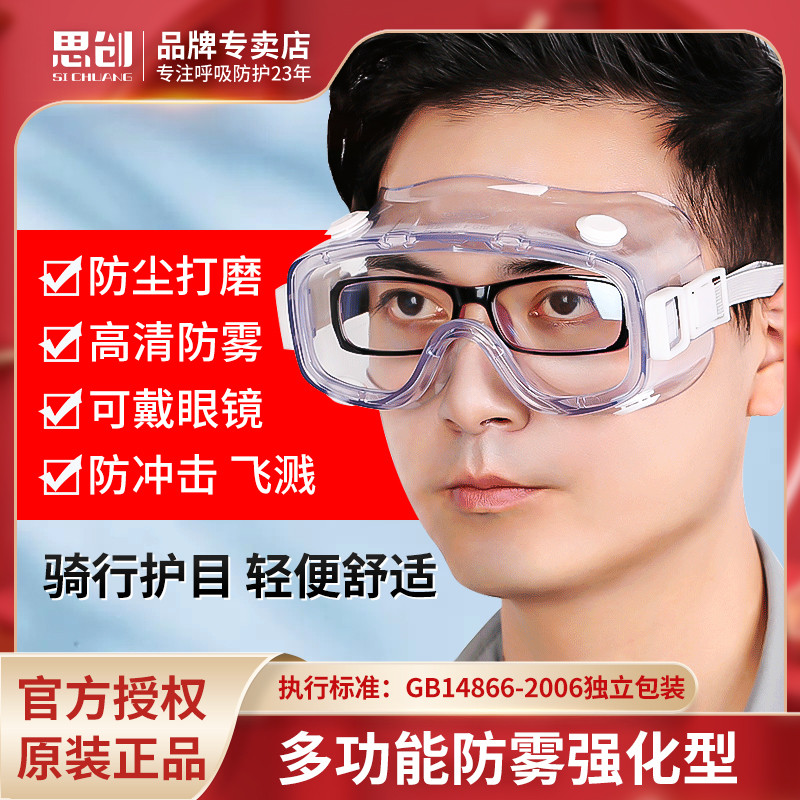 思创护目镜劳保防飞溅防雾防冲击防灰尘不起雾男工业防护防风眼镜
