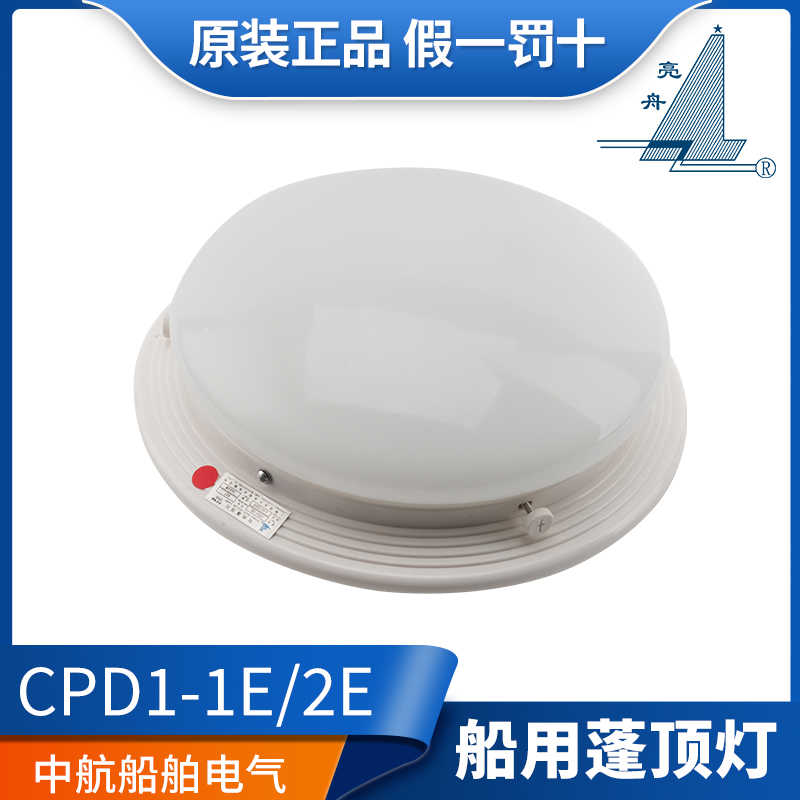 **船用白炽蓬顶灯单泡CPD1-1E/2E带应急舱室吸顶灯双泡CPD3