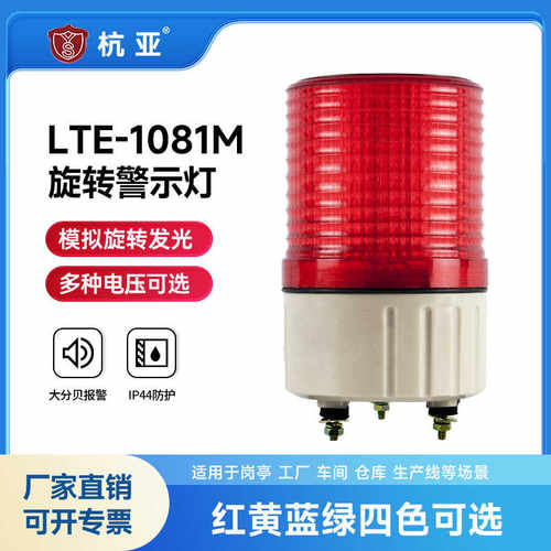 杭亚LTE-1081M模拟旋转警示灯不带响岗亭警报灯机床指示灯24V22