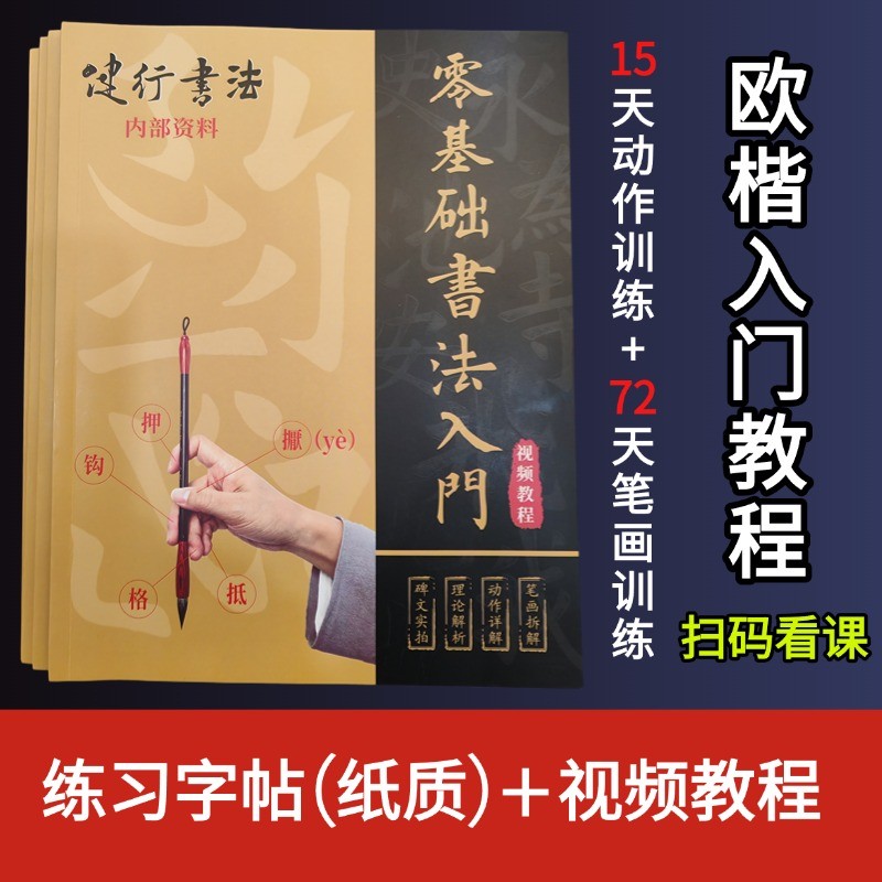 欧楷书法入门练字帖+动作要领讲解