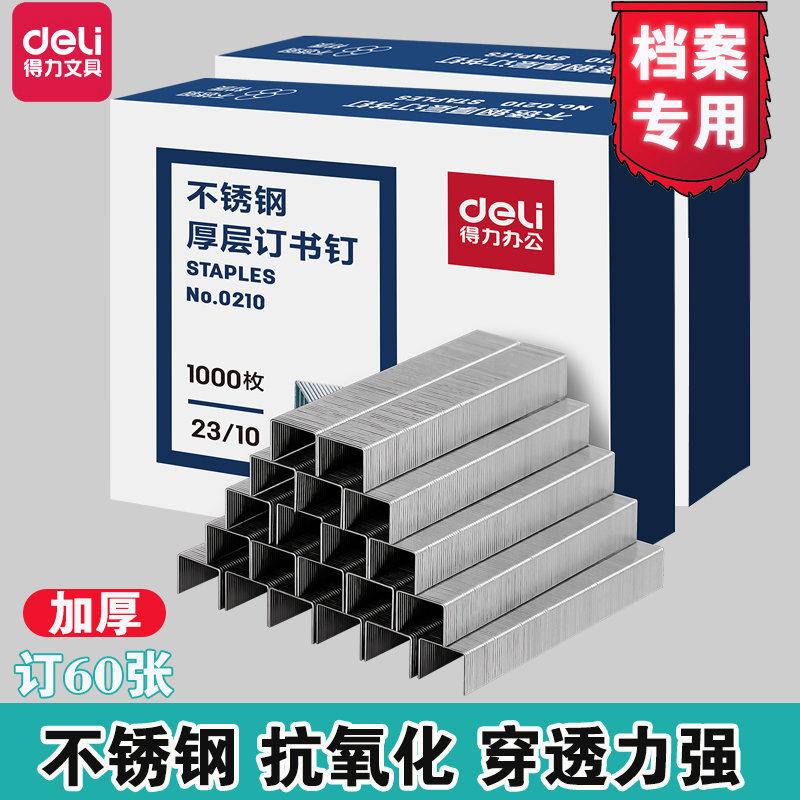 得力不锈钢订书钉档案馆专用加厚订书针抗氧化合同书重要文