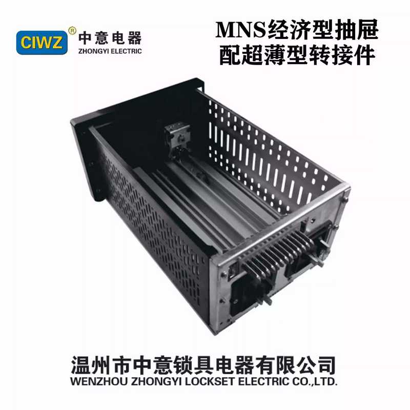 CIWZ中意MNS GCS GCK经济型抽屉1/2 1/4单元抽屉适配超薄型转