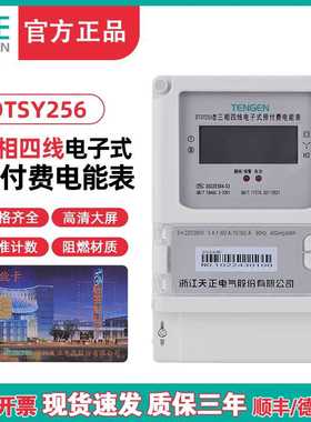 TENN天正 DTSY256插卡电表三相四线电子式预付费电能表380V数显
