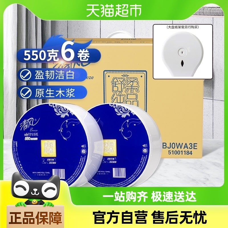 清风大卷纸6卷3层550克卫生纸卷筒纸商用大盘纸