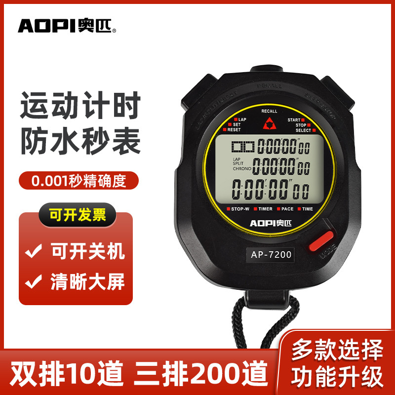 奥匹电子秒表计时器运动比赛训练跑步田径健身学生游泳倒计时