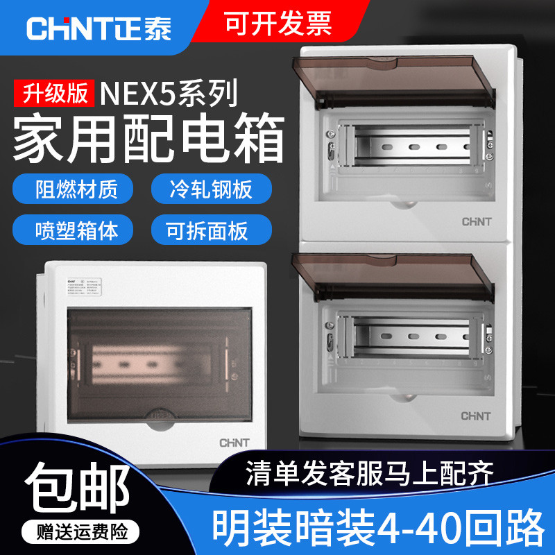 配电箱家用明装暗装漏电空气开关保护盒NEX5C冷轧钢4位强电箱